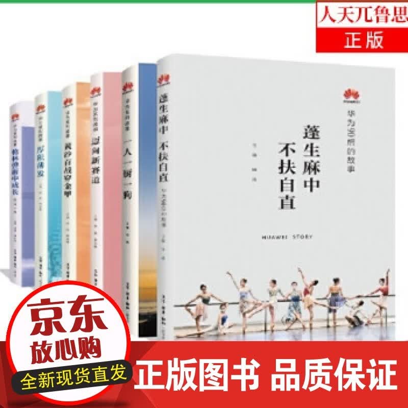 华为系列故事（套装共6册）：迈向新赛道+一人一厨一狗+蓬生麻中不扶自直+厚积薄发等 田涛编 三