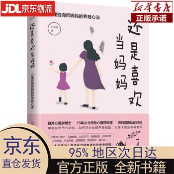 【新华正版】 还是喜欢当妈妈：心理咨询师妈妈的养育心法 洪美铃 著 华夏出版社