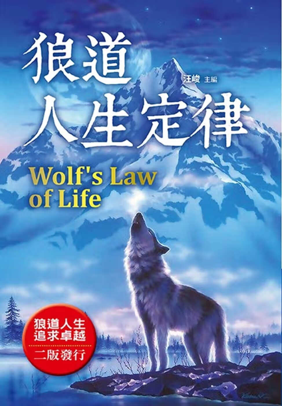 预售 汪峻 狼道人生定律(全新封面版) 布拉格文创社