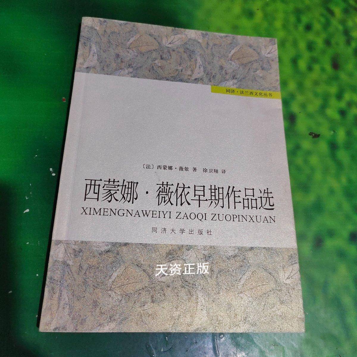 【二手9成新】西蒙娜·薇依早期作品选 (法)西蒙娜·薇依(simone