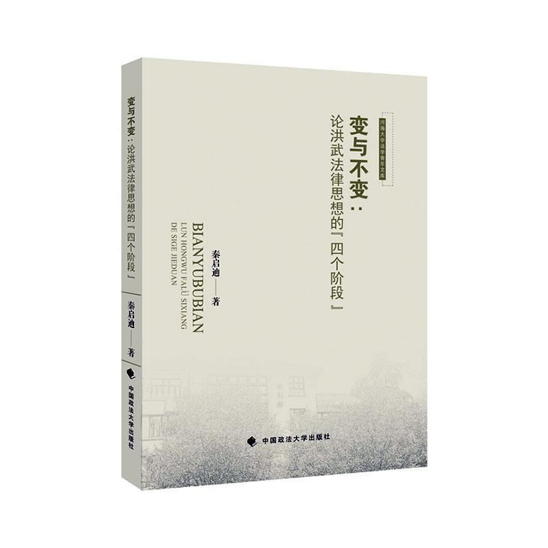变与不变:论洪武法律思想的"四个阶段"法律  图书