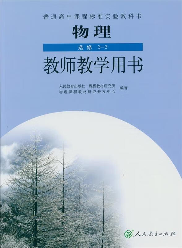 普通高中课程标准实验教科书物理选修3-3教师教学 用书