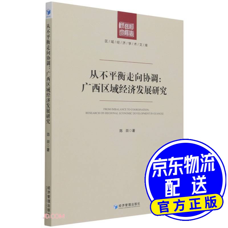 从不平衡走向协调:广西区域经济发展研究
