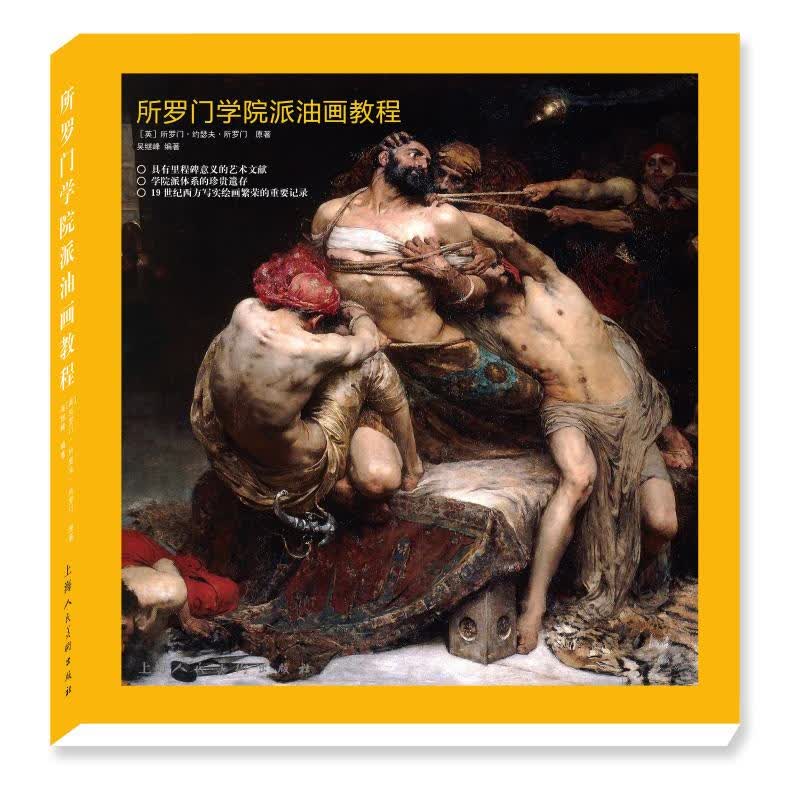 所罗门学院派油画教程 精装版 油画技法入门教程 美术绘画书籍 油画临摹教材 油画色彩搭配技巧 油画自