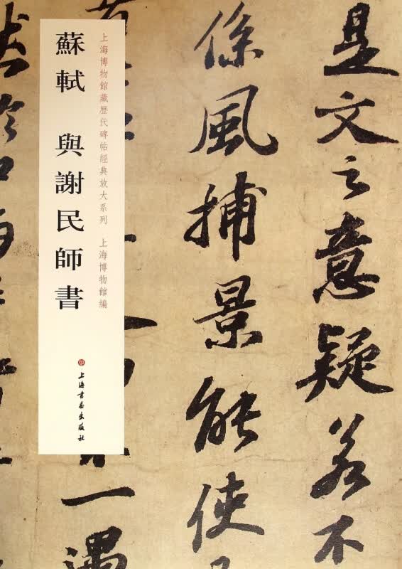 苏轼与谢民师书/上海博物馆藏历代碑帖经典放大系列