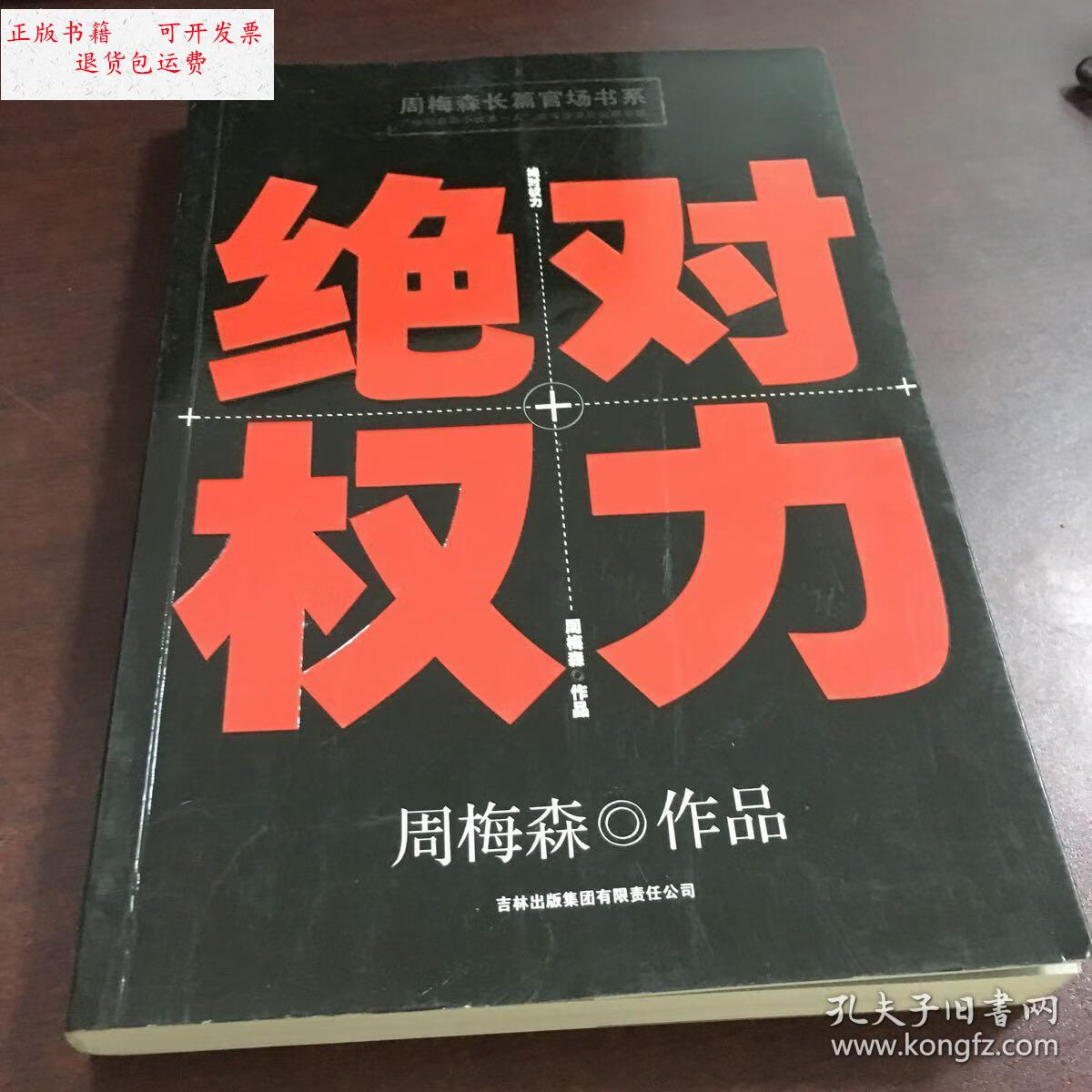 【二手9成新】绝对权力 /周梅森 吉林出版社
