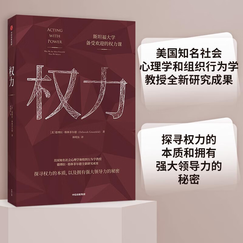 权力 斯坦福大学备受欢迎的权力课 德博拉·格林菲尔德 著 