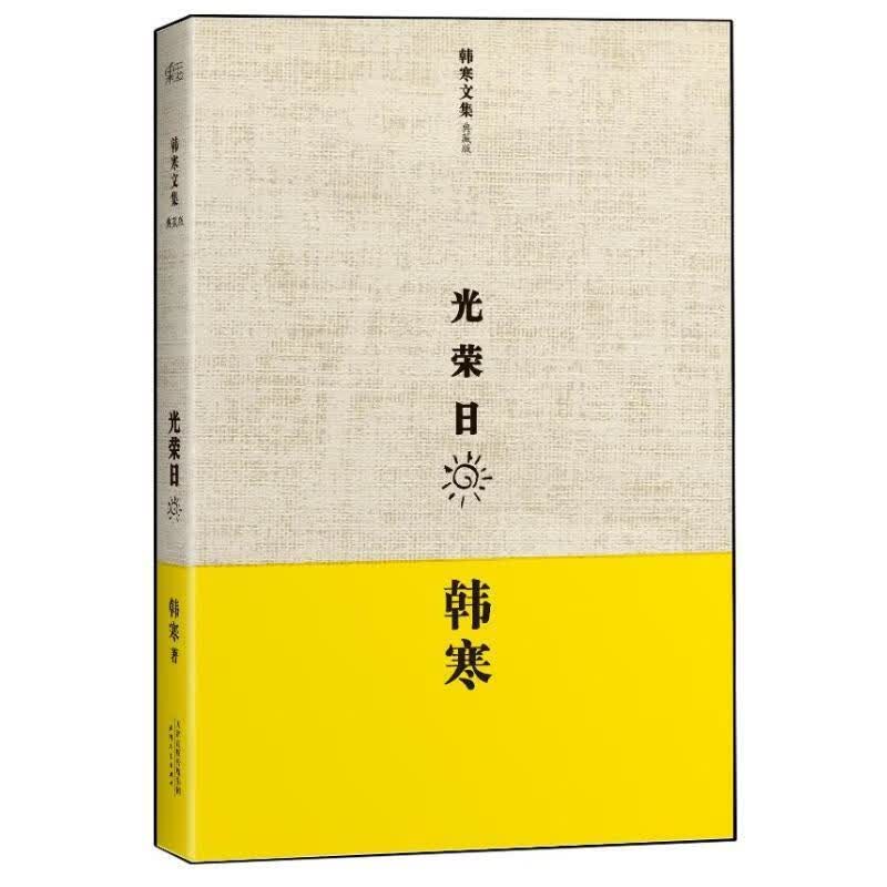 光荣日【正版好书，下单速发】
