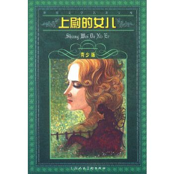 上尉的女儿--世界文学名著宝库青少版 普希金