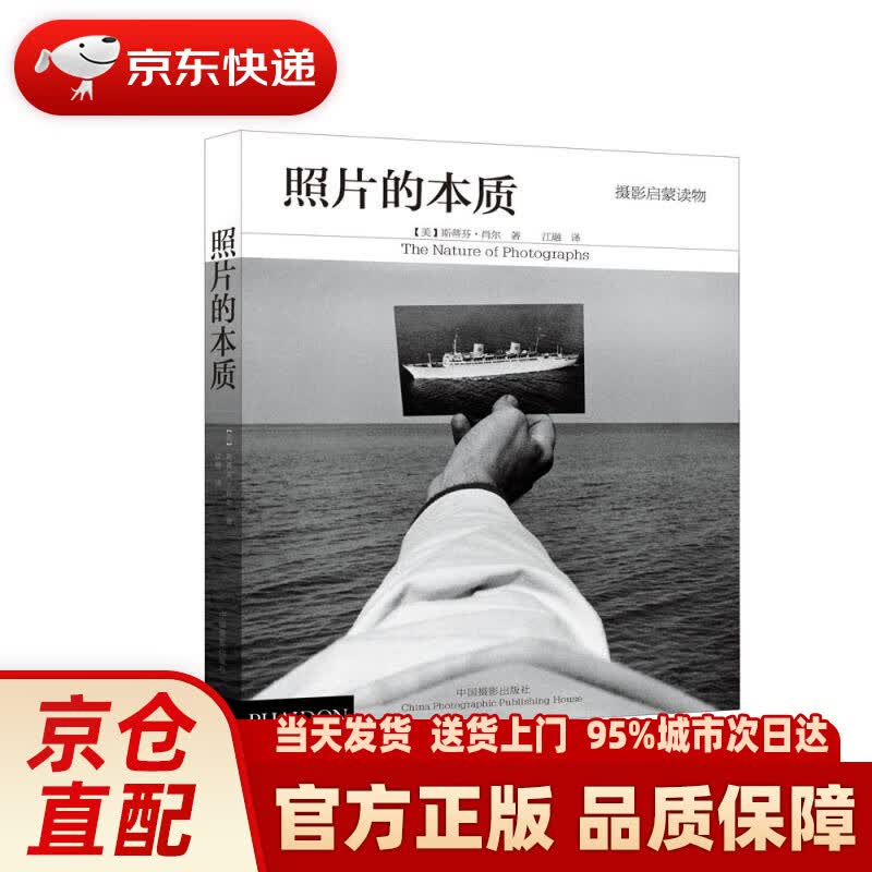 【新华正版图书】照片的本质 (美)肖尔 中国摄影出版社