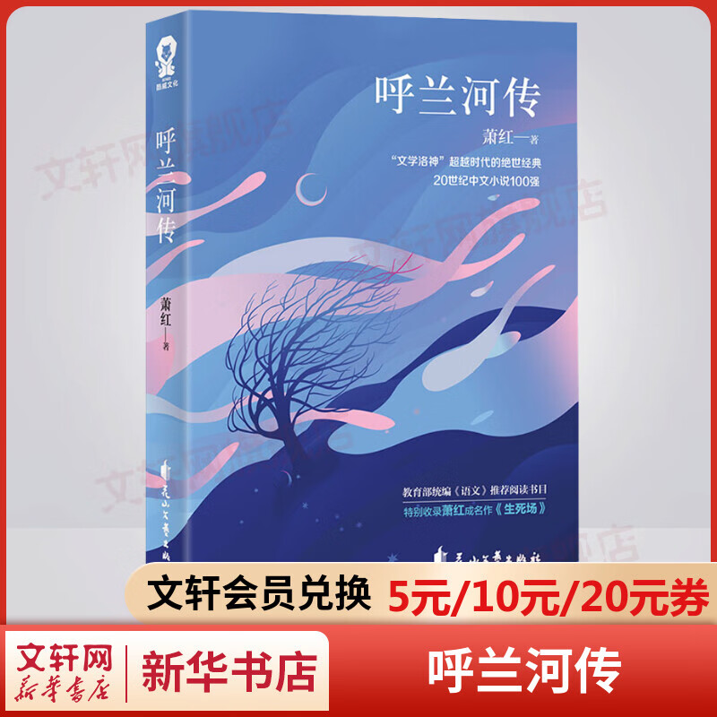 呼兰河传