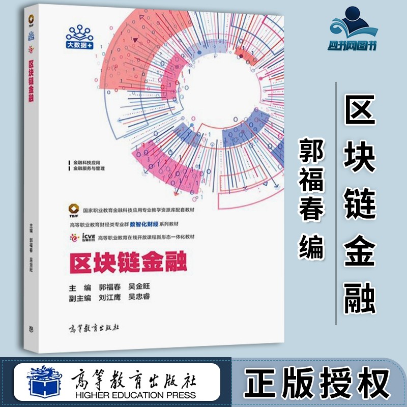 包邮 区块链金融 郭福春 吴金旺 高等教育出版社 高等职业教育在线开放课程新形态一体化教材