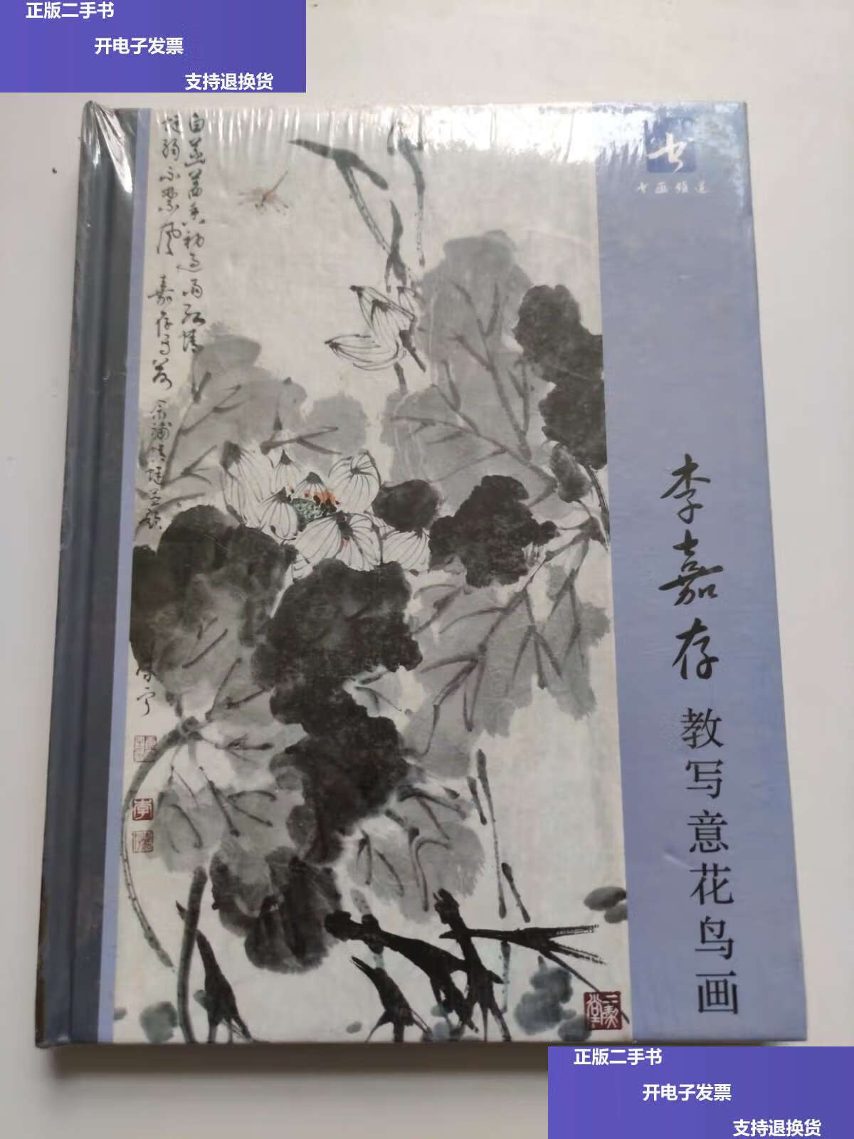 【二手9成新】李嘉存教写意花鸟画 /李嘉存 中央数字电视书画频道
