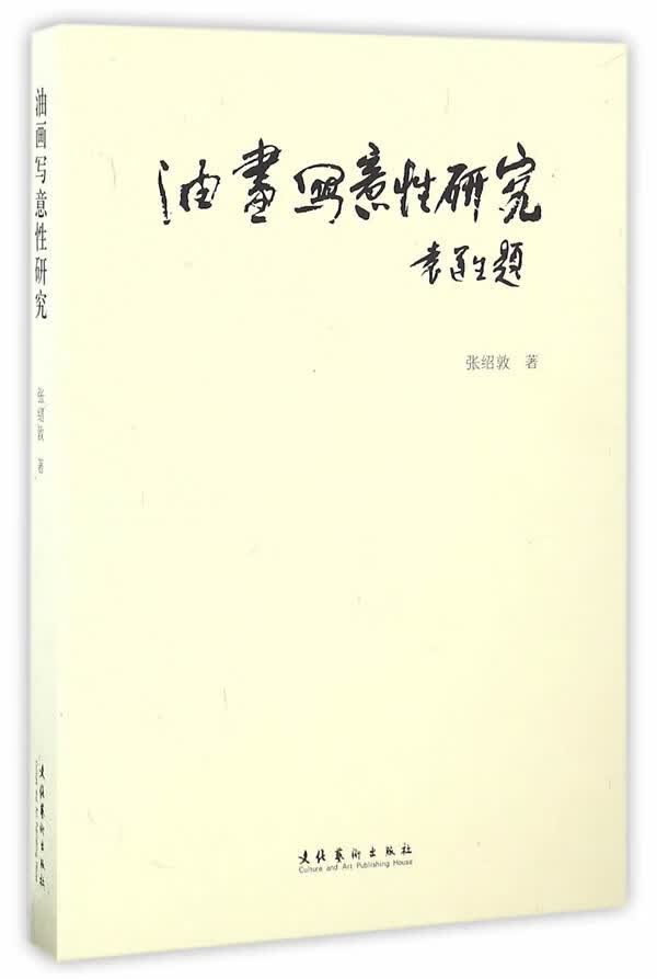 油画写意性研究【正版图书】