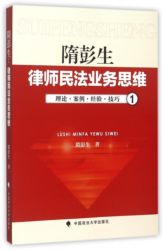 隋彭生律师民法业务思维(1)