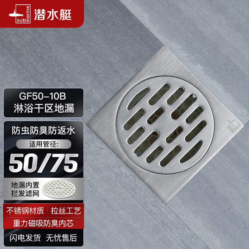 潜水艇（Submarine）GF50-10B 自动密封式 加厚不锈钢面 淋浴干区地漏50管径怎么看?