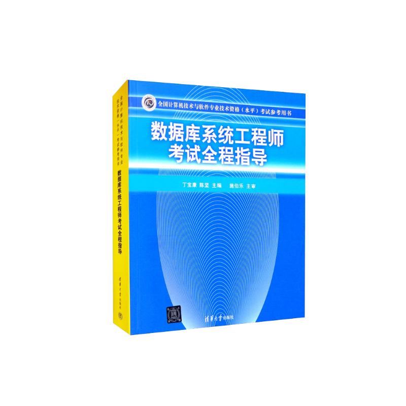 软考教程 数据库系统工程师考试全程指导详情图