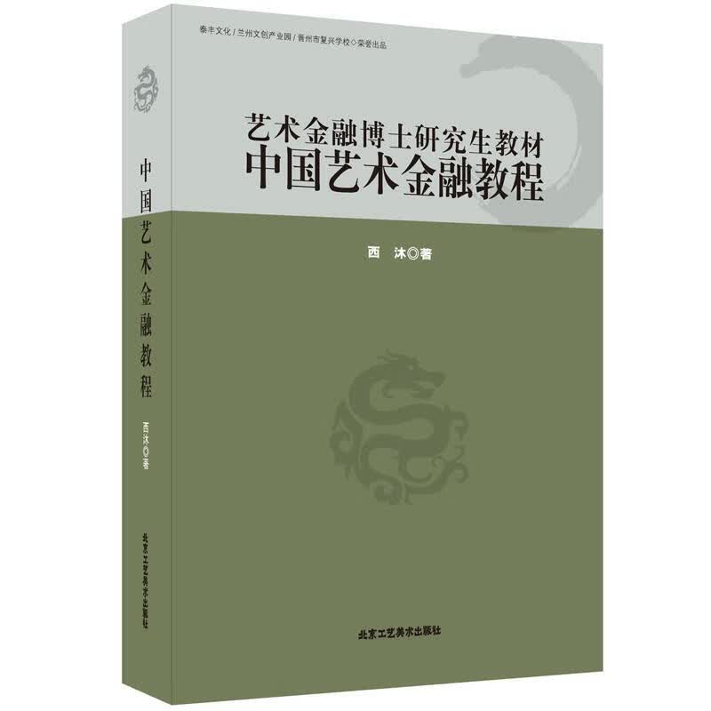 中国艺术金融教程 西沐【正版】