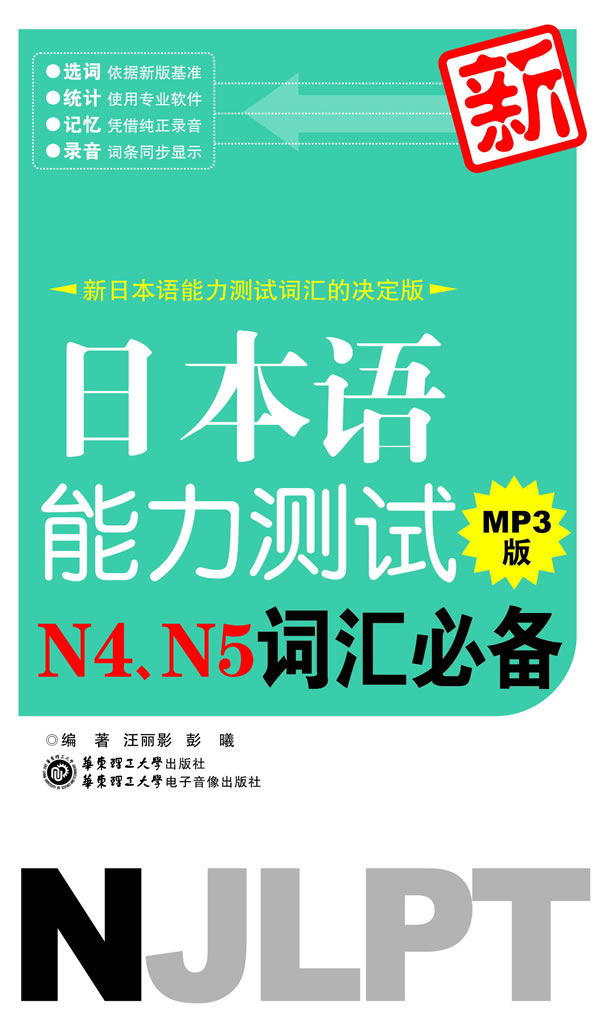 新日本语能力测试N4、N5词汇版【正版图书】