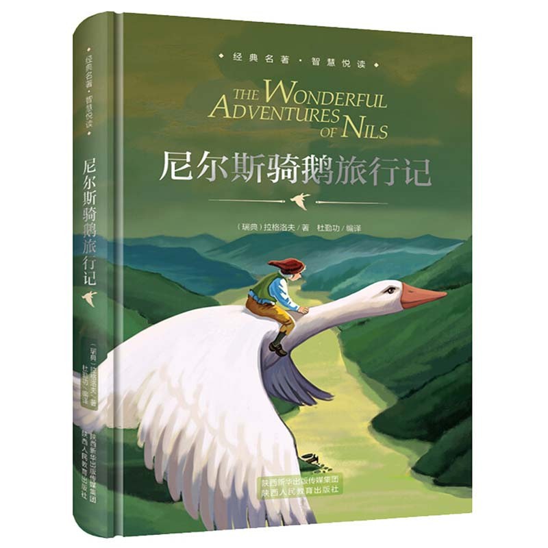 尼尔斯骑鹅旅行记 精装硬壳 六年级下 中小学课外书选读