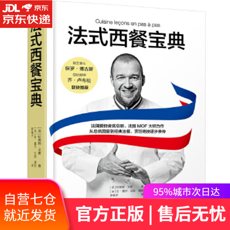 【新华书店】法式西餐宝典 (法)纪尧姆·戈麦,罗杨子 中国轻工业出版社