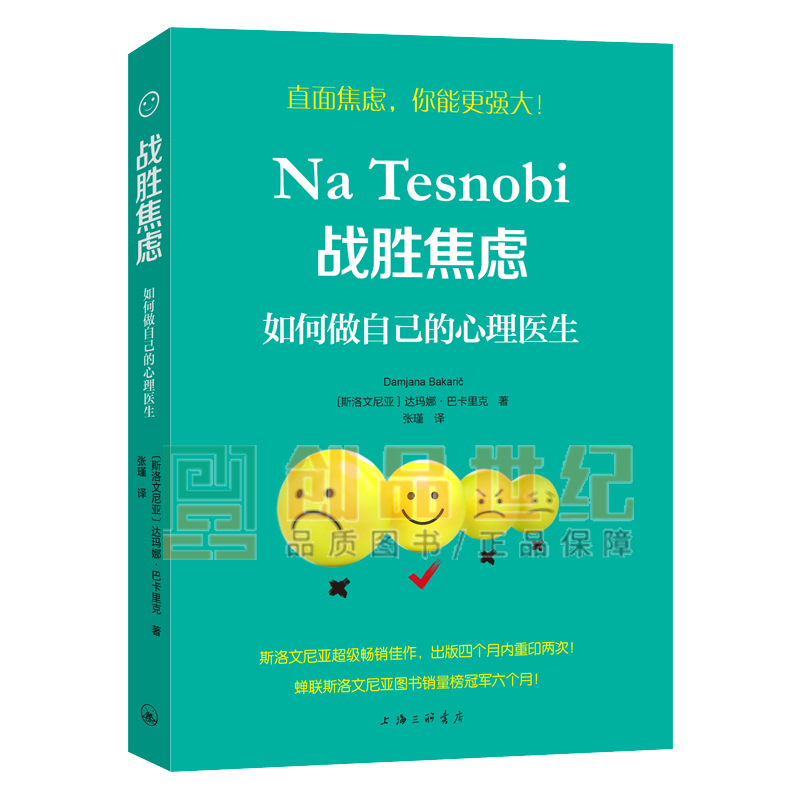 战胜焦虑：如何做自己的心理医生 上海三联书店 9787542675552 心理调节 心理学 心理治疗