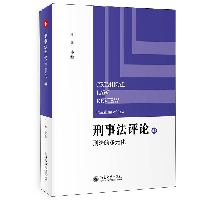 刑事法评论：刑法的多元化 图书