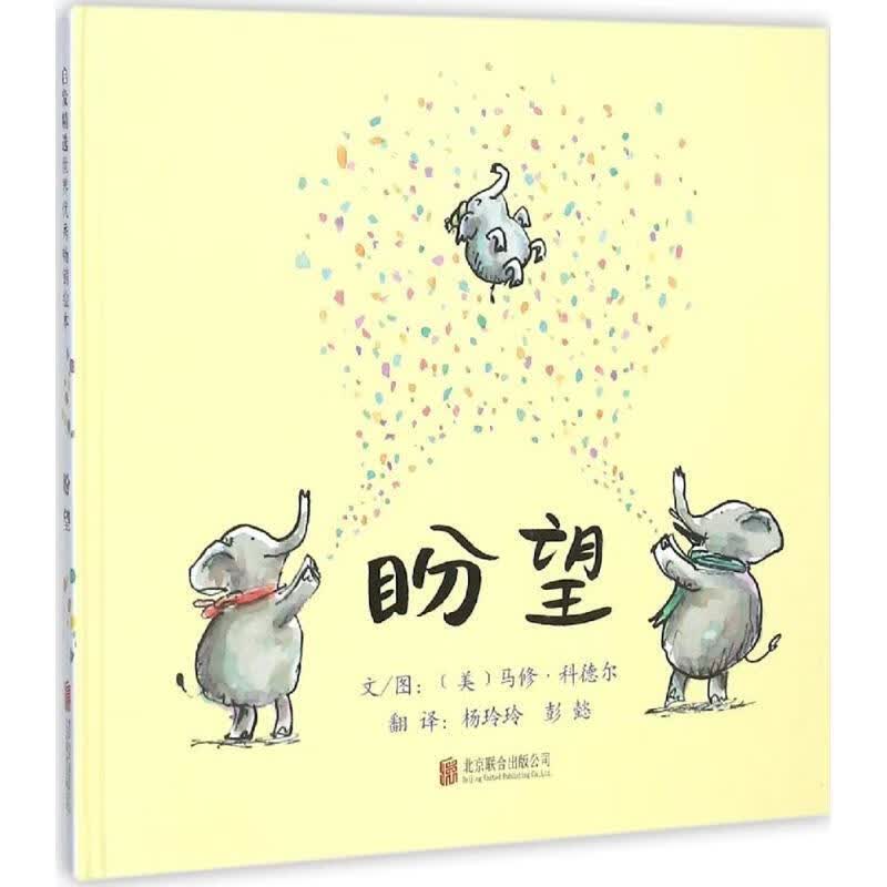 盼望 文图：美马修科德尔著绘【正版书】