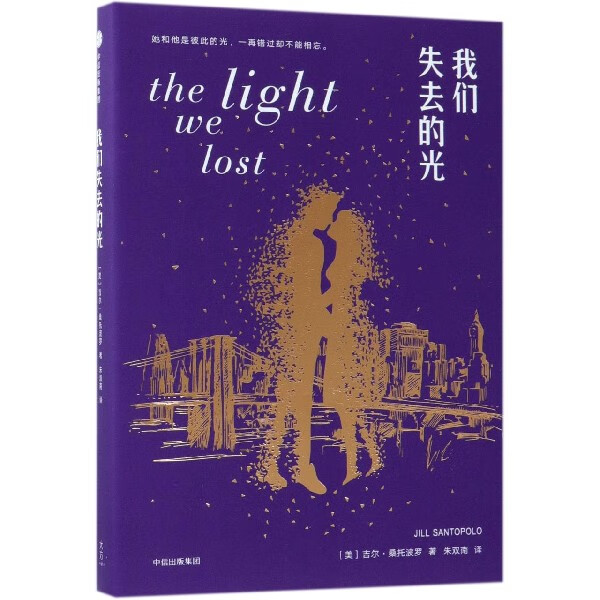 我们失去的光
