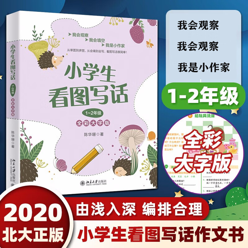 小学生看图写话训练一二年级全彩大字版陈华珊著小学1-2年级上下册看图说话专项训练正版现货