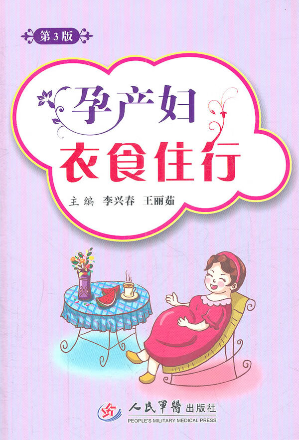 孕产妇衣食住行(第三版)【正版图书】