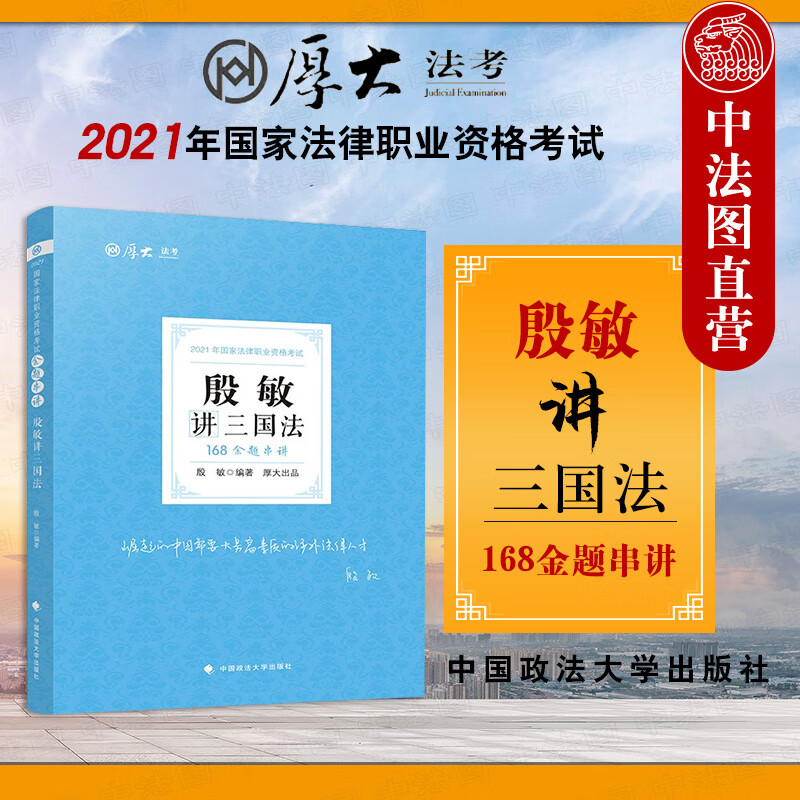 【2021厚大法考】正版 殷敏讲三国法 殷敏 政法 168金题串讲客观题 司法考试用书 题库精讲