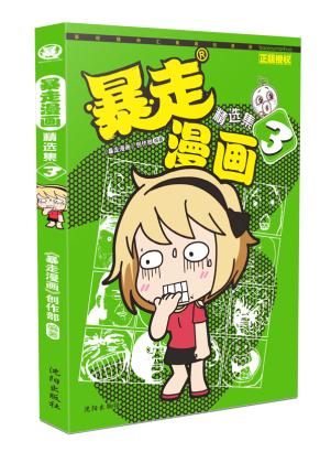 正版现货 暴走漫画精选集3 第三册 王尼玛搞笑漫画书单行本 搞笑暴漫精选合集 爆笑校园暴走漫画王尼美