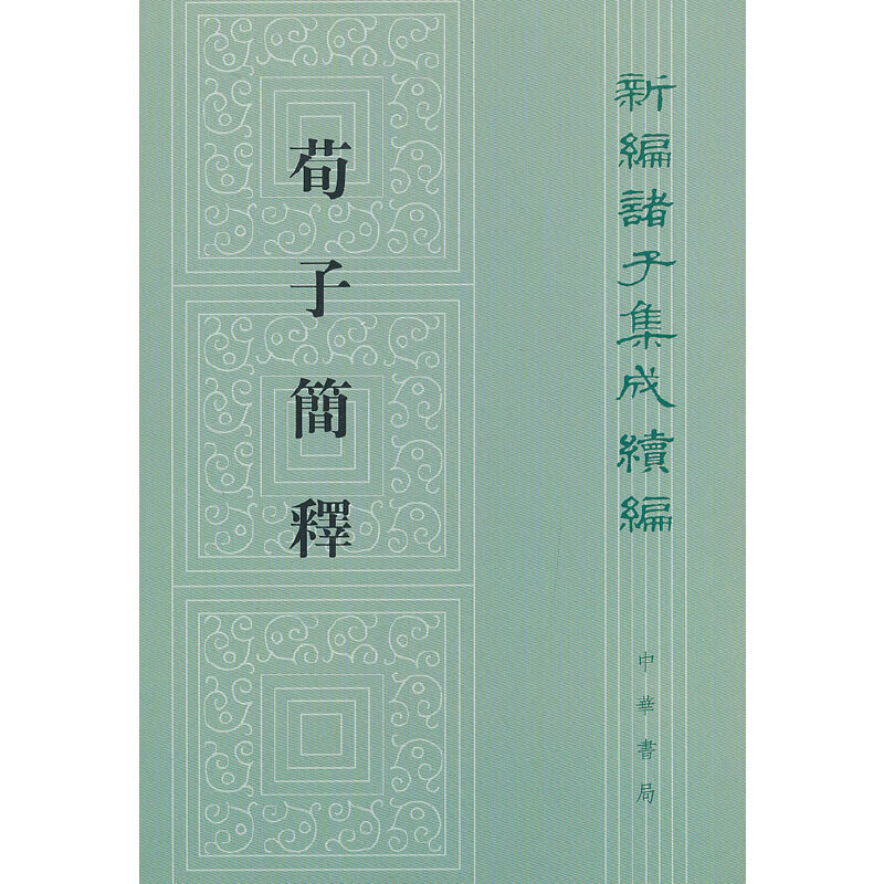 荀子简释——新编诸子集成续编