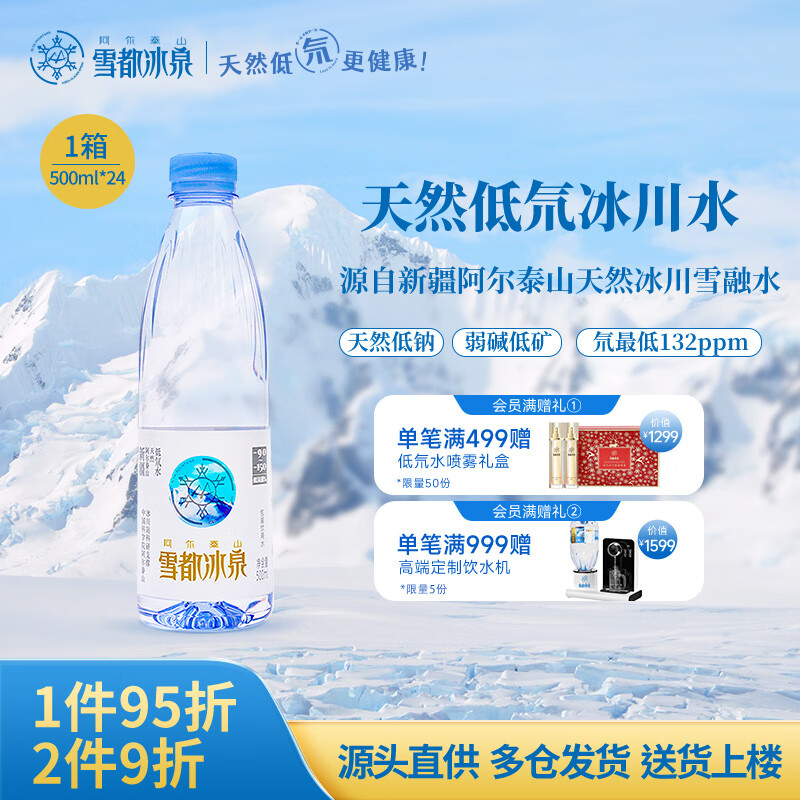 阿尔泰山雪都冰泉低氘水天然冰川水小分子水饮用高端500ml*24瓶整箱弱碱性 500ML*24瓶/（3箱）