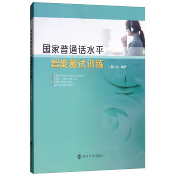 国家普通话水平智能测试训练 杜宇虹【正版】