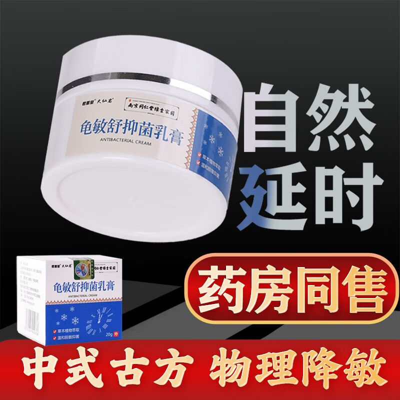 释井南京同仁堂绿金家园五倍子龟敏舒脱敏膏降低敏感中药延时乳膏 1
