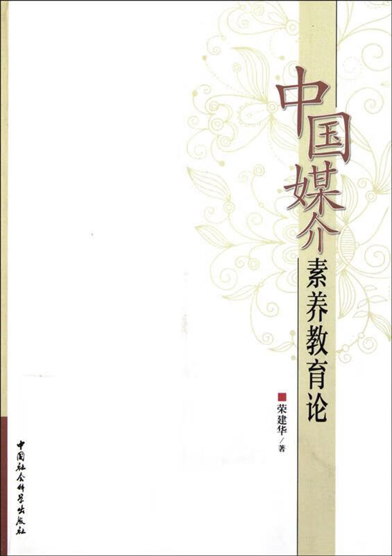 中国媒介素养教育论