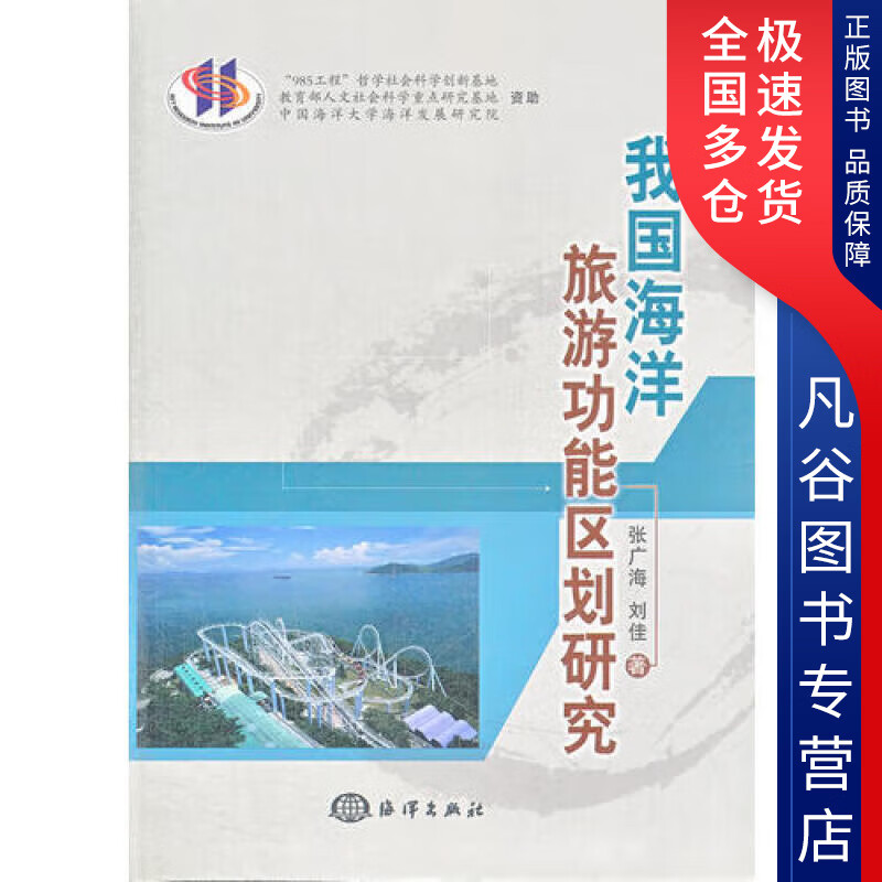 【正版书】我国海洋旅游功能区划研究