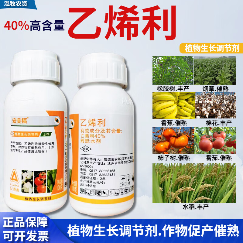 安道麦乙烯利 催熟剂水稻增产调节剂 番茄柿子香蕉水果催熟剂乙烯利