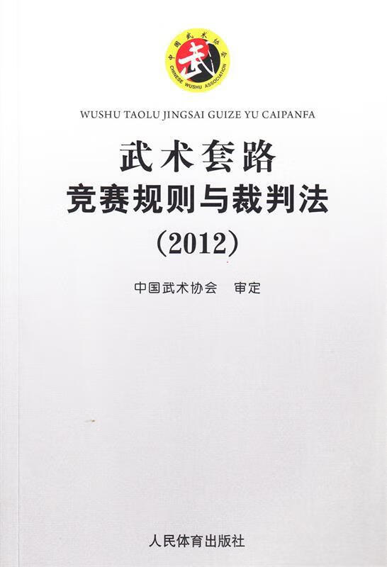 武术套路竞赛规则与裁判法 中国健身气功协会 审定 9787500944553【正版图书】