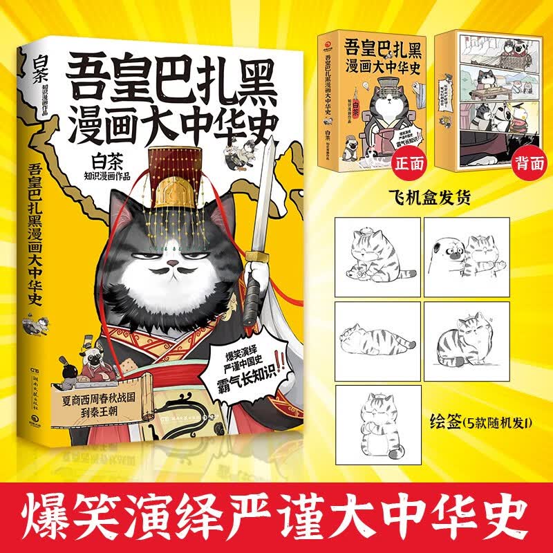 【现货包邮 飞机盒发货赠绘签】吾皇巴扎黑漫画大中华史白茶吾皇万睡大文史系列开篇力作一本书爆笑了解从夏商周到秦王朝中国古代历史知识漫画 吾皇巴扎黑漫画大中华史