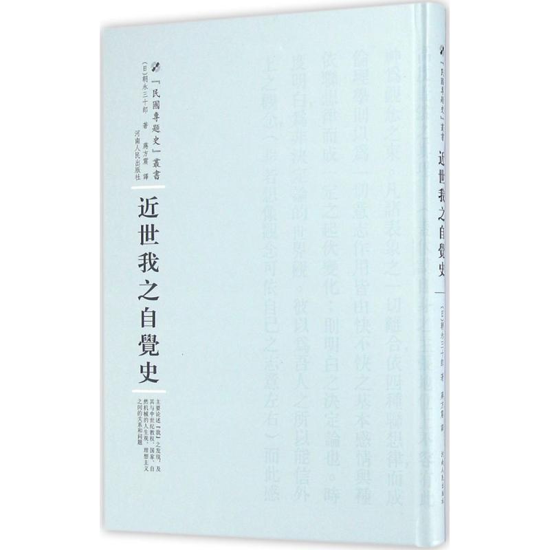 世我之自觉史哲学 图书