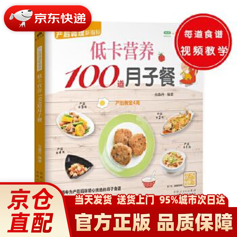 【新华正版图书】低卡营养100道月子餐（100道专为产后妈咪精心挑选的月子食谱，精心调养产后体