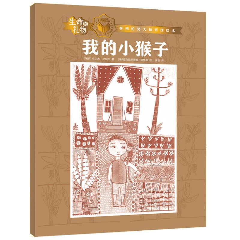 生命的礼物 林格伦奖大师哲理绘本 我的小猴子【3-8岁 图书