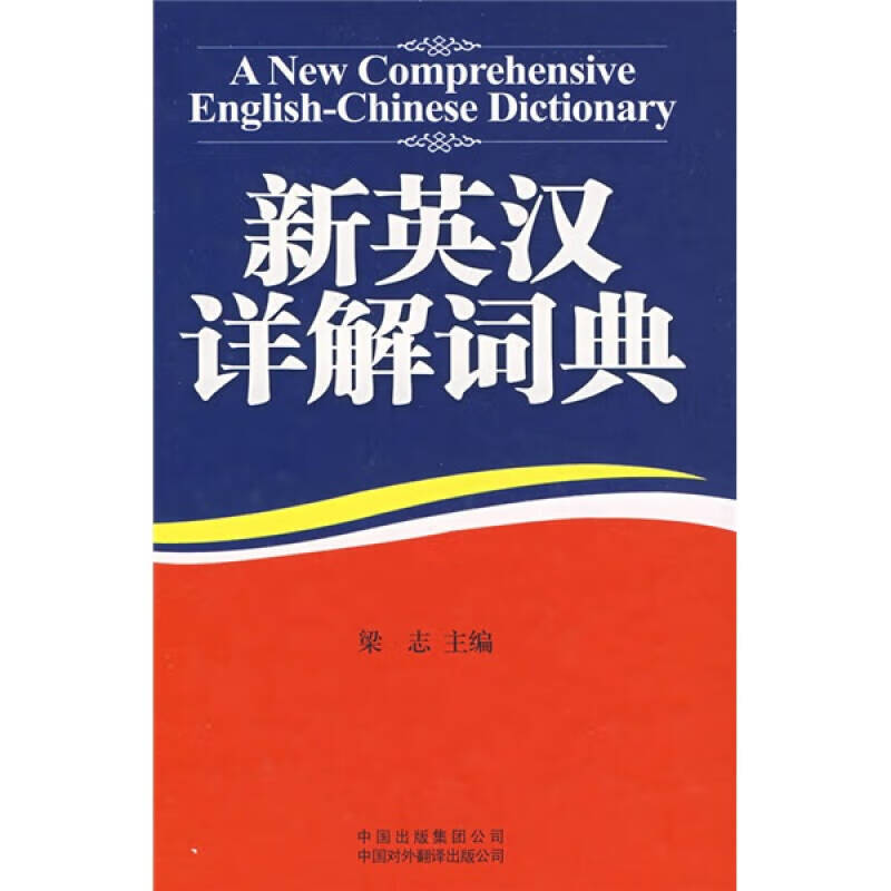 新英汉详解词典【正版精选】