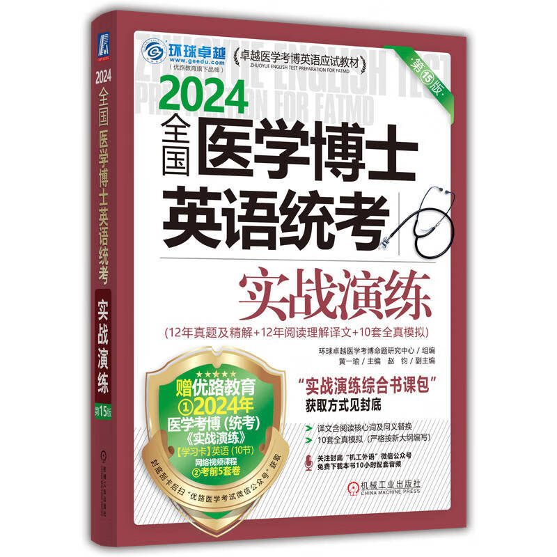 2024卓越医学考博英语应试教材 全国医学博士英语统考实战演练 第15版怎么看?