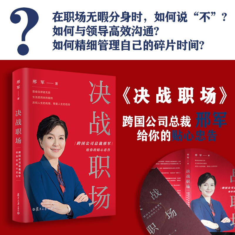 决战职场：跨国公司总裁邢军给你的贴心忠告详情图