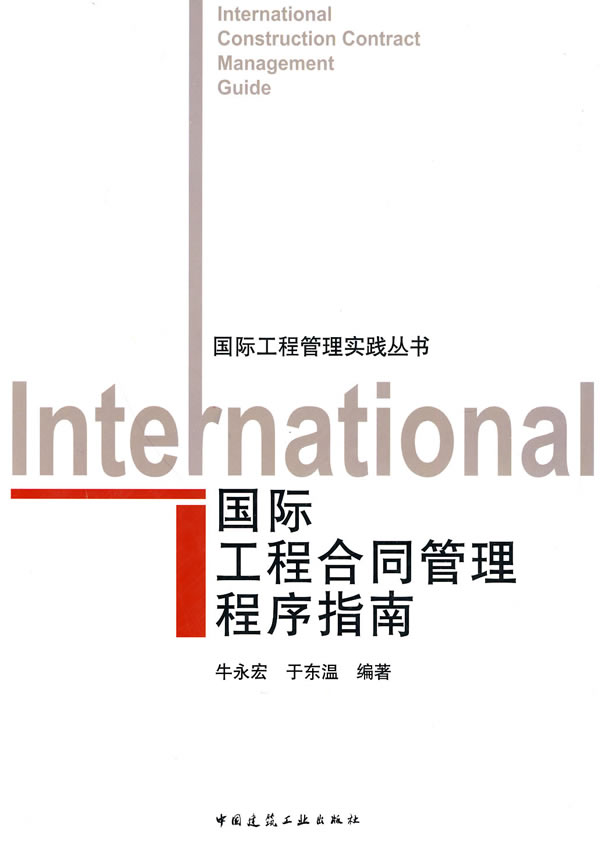 国际工程合同管理程序指南【正版图书】