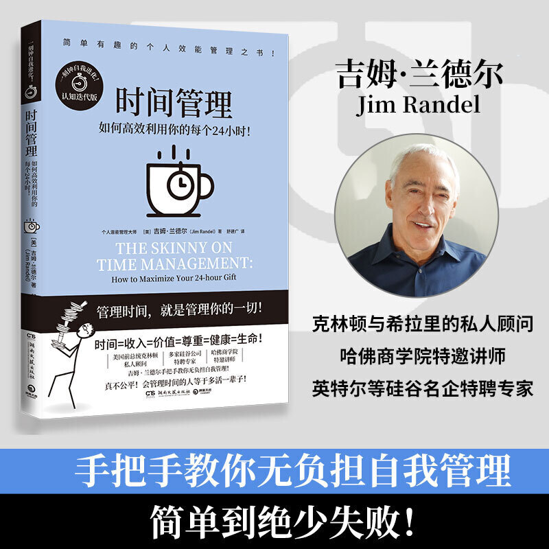 时间管理 吉姆·兰德尔代表作漫画式哈佛商学院教授手把手教你无负担个人自我管理一刻钟自我进化